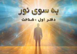 دفتر اول شناخت
