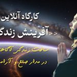 کارگاه آنلاین آفرینش زندگی